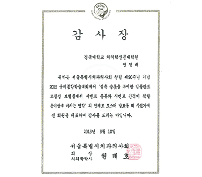 서울특별시치과의사회 창립 제90주년 기념 2015 국제종합학술대회 포스터 발표 감사장